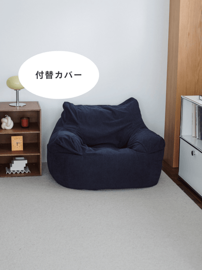 OR - 9031 - LOOSY - HUGME 1人掛けビーズソファ 付替カバー Dark Blue