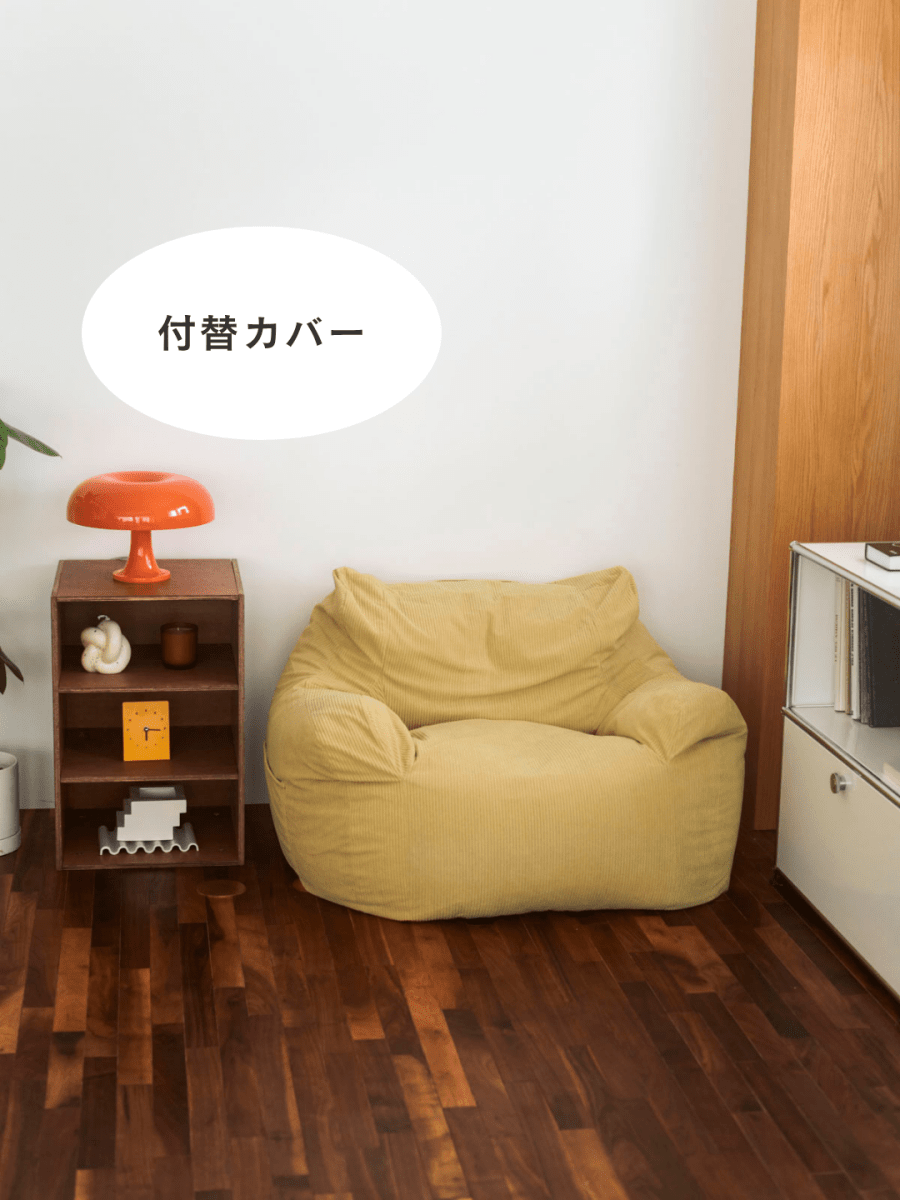 OR - 9034 - LOOSY - HUGME 1人掛けビーズソファ 付替カバー Soft Yellow