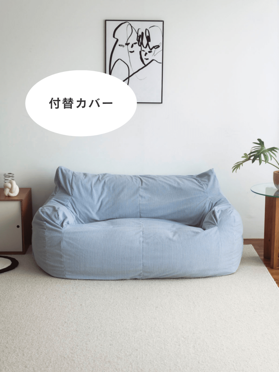 LOOSY 2人掛けビーズソファ 付替カバー Powder Blue|2人用ソファ LOOSY 2人掛けビーズソファ 付替カバー Powder Blue|2人用ソファ