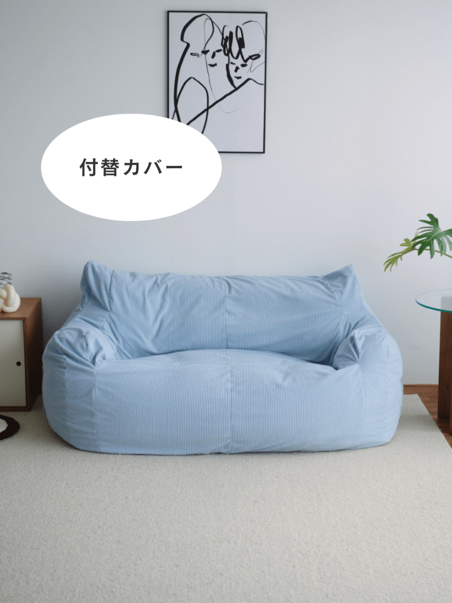OR - 9035 - LOOSY - HUGME 2人掛けビーズソファ 付替カバー Powder Blue