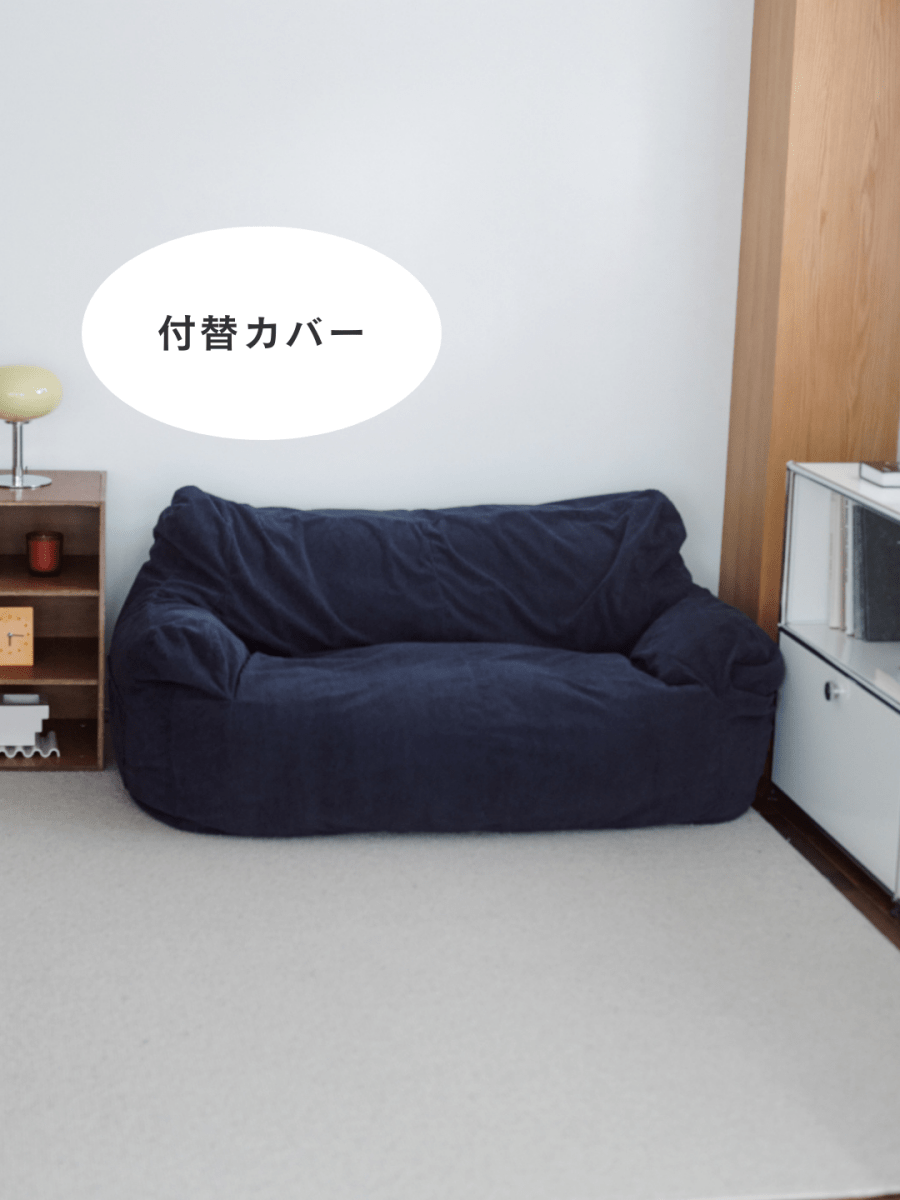 OR - 9036 - LOOSY - HUGME 2人掛けビーズソファ 付替カバー Dark Blue