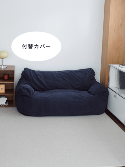 OR - 9036 - LOOSY - HUGME 2人掛けビーズソファ 付替カバー Dark Blue