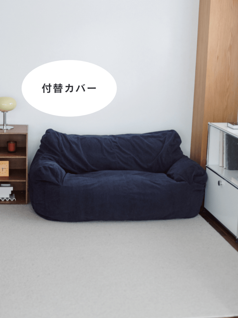 OR - 9036 - LOOSY - HUGME 2人掛けビーズソファ 付替カバー Dark Blue