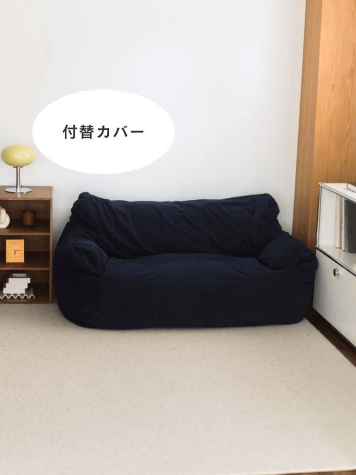 LOOSY2人掛けビーズソファ 付替カバー Dark Blue｜2人用ソファ