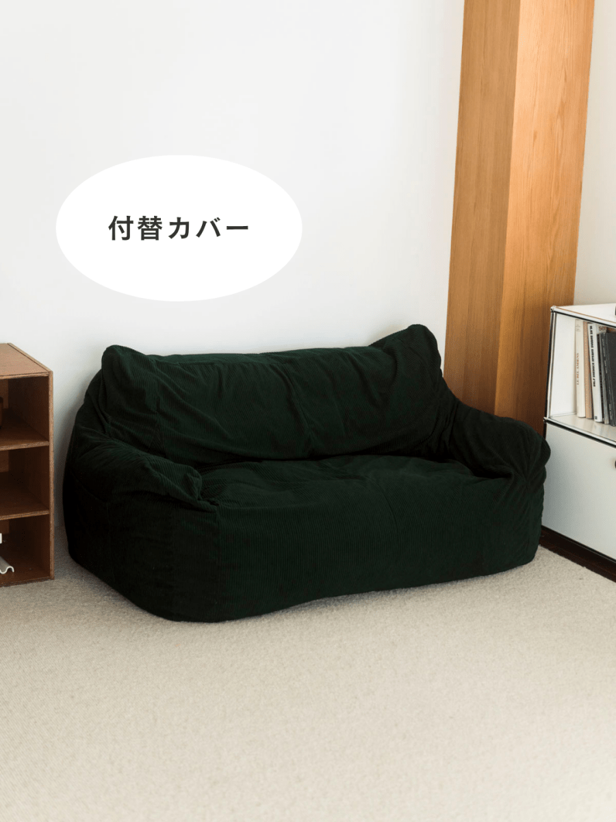 LOOSY 2人掛けビーズソファ 付替カバー Dark Green|2人用ソファ LOOSY 2人掛けビーズソファ 付替カバー Dark Green|2人用ソファ
