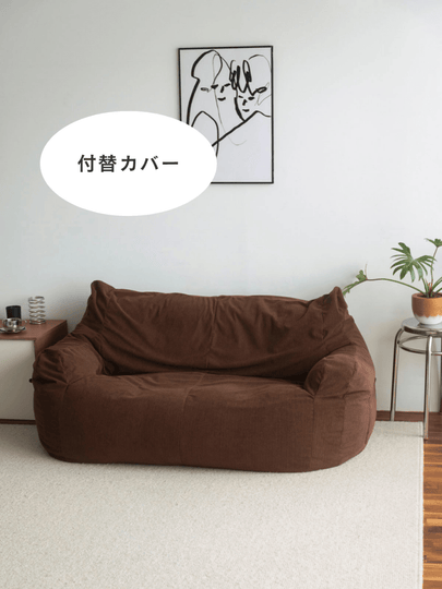 OR - 9038 - LOOSY - HUGME 2人掛けビーズソファ 付替カバー Dark Brown
