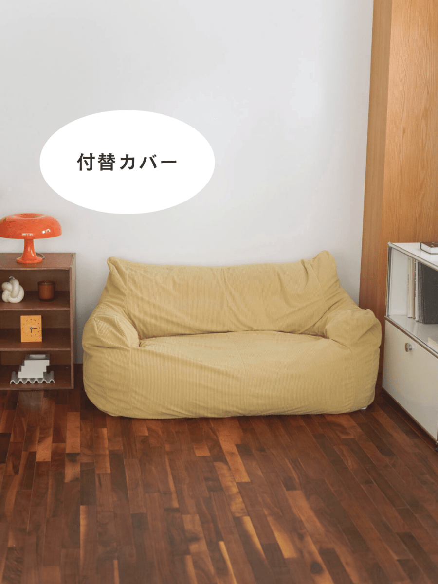 HUGME 2人掛けビーズソファ 付替カバー Mustard LOOSY 2人掛けビーズソファ 付替カバー Mustard｜2人用ソファ