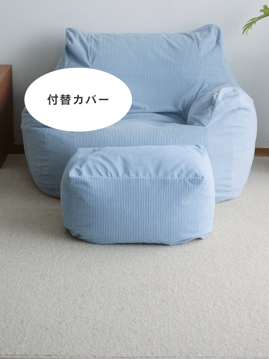OR - 9040 - LOOSY - HUGME ビーズオットマン 付替カバー Powder Blue
