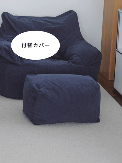 OR - 9041 - LOOSY - HUGME ビーズオットマン 付替カバー Dark Blue