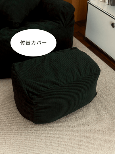 OR - 9042 - LOOSY - HUGME ビーズオットマン 付替カバー Dark Green