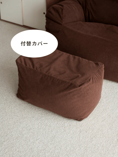 OR - 9043 - LOOSY - HUGME ビーズオットマン 付替カバー Dark Brown
