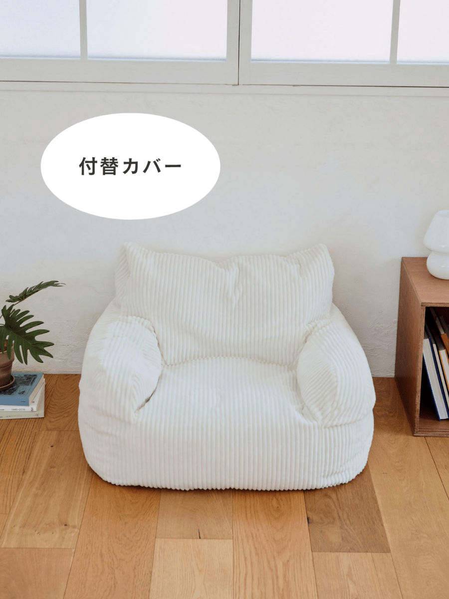 HUGME 1人掛けビーズソファ ミニ Ivory 付替カバー｜1人用ソファ