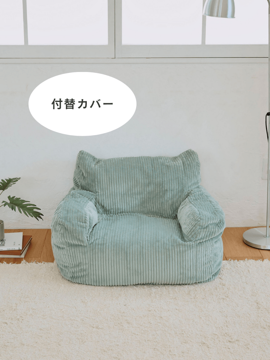 LOOSY 1人掛けビーズソファ ミニ Mint 付替カバー|1人用ソファ LOOSY 1人掛けビーズソファ ミニ Mint 付替カバー|1人用ソファ