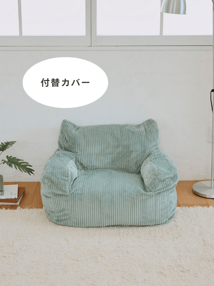LOOSY 1人掛けビーズソファ ミニ Mint 付替カバー｜1人用ソファ