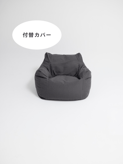 OR - 9558 - LOOSY - HUGME 1人掛けビーズソファ 付替カバー Charcoal Check
