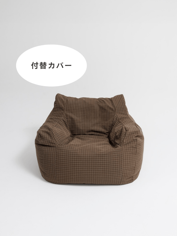 LOOSY 1人掛けビーズソファ 付替カバー Brown Check