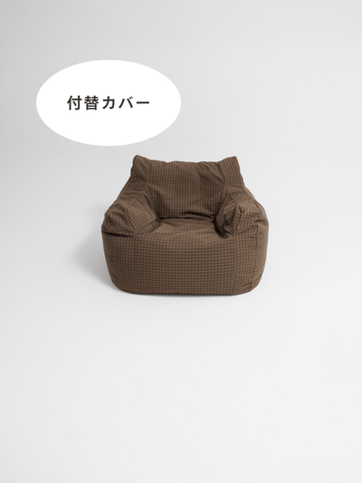 OR - 9559 - LOOSY - HUGME 1人掛けビーズソファ 付替カバー Brown Check