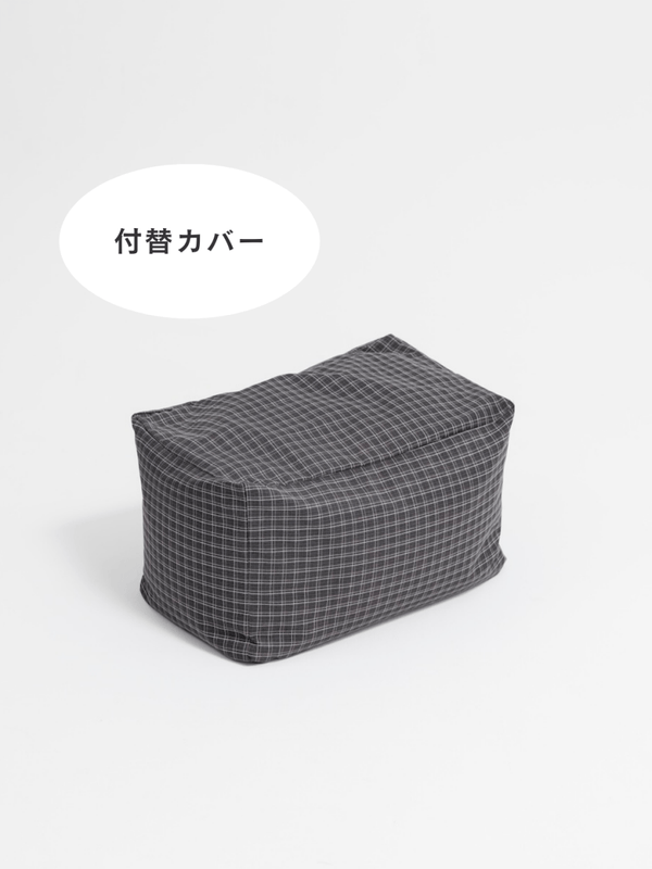 LOOSY ビーズオットマン 付替カバー Charcoal Check