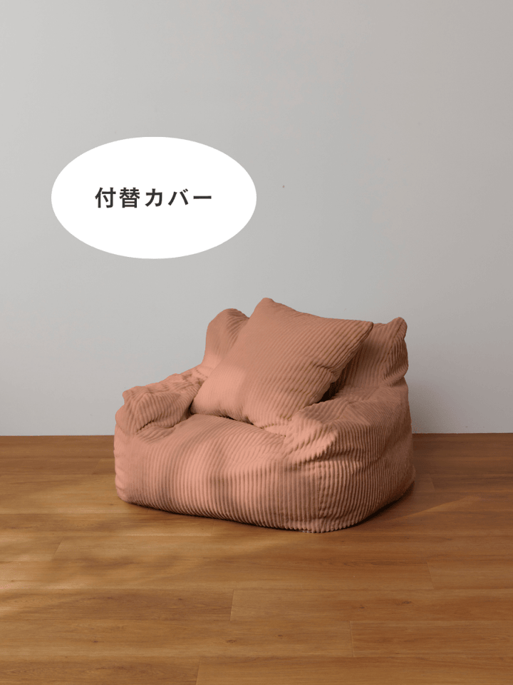 公式】LOOSY 1人掛けビーズソファ ミニ 付替カバー Coral Pink|1人用 公式】LOOSY 1人掛けビーズソファ ミニ 付替カバー Coral Pink|1人用