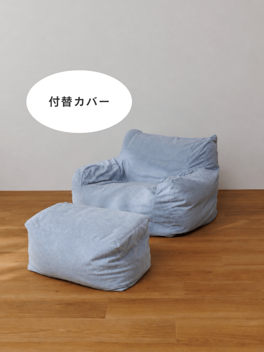 SE-10063-LOOSY-LOOSY 1人掛けビーズソファ ミニ 付替カバー Powder Blue