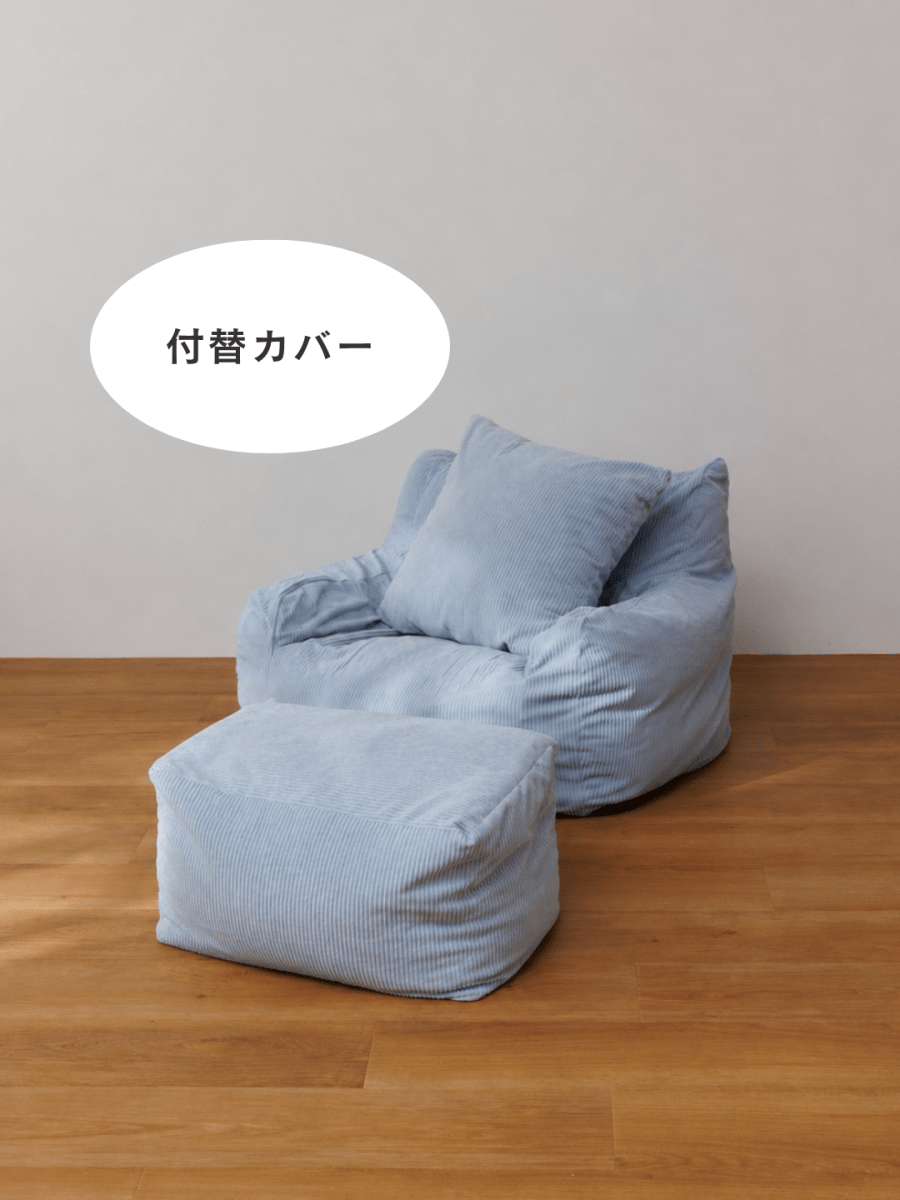SE-10069-LOOSY-LOOSY 1人掛けビーズソファ ミニ 付替カバー Powder Blue