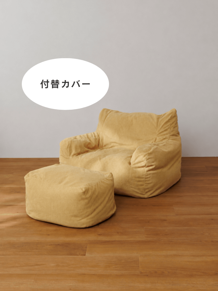 SE-10152-LOOSY-LOOSY 1人掛けビーズソファ ミニ 付替カバー Soft Yellow