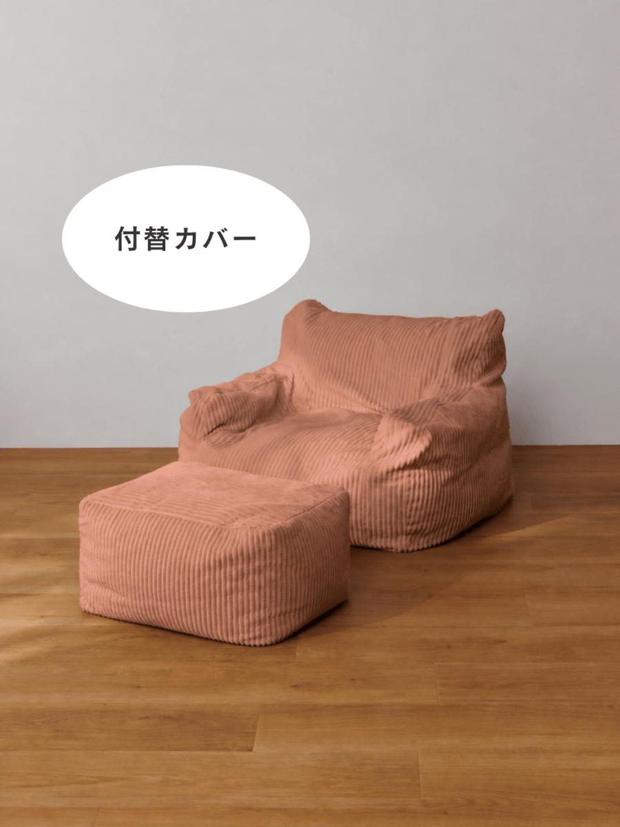 SE-10153-LOOSY-LOOSY 1人掛けビーズソファ ミニ 付替カバー Coral Pink