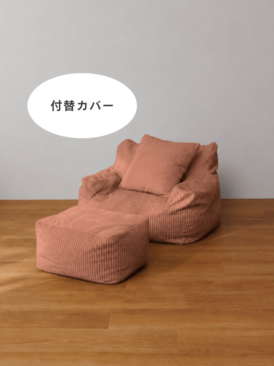 SE-10155-LOOSY-LOOSY 1人掛けビーズソファ ミニ 付替カバー Coral Pink