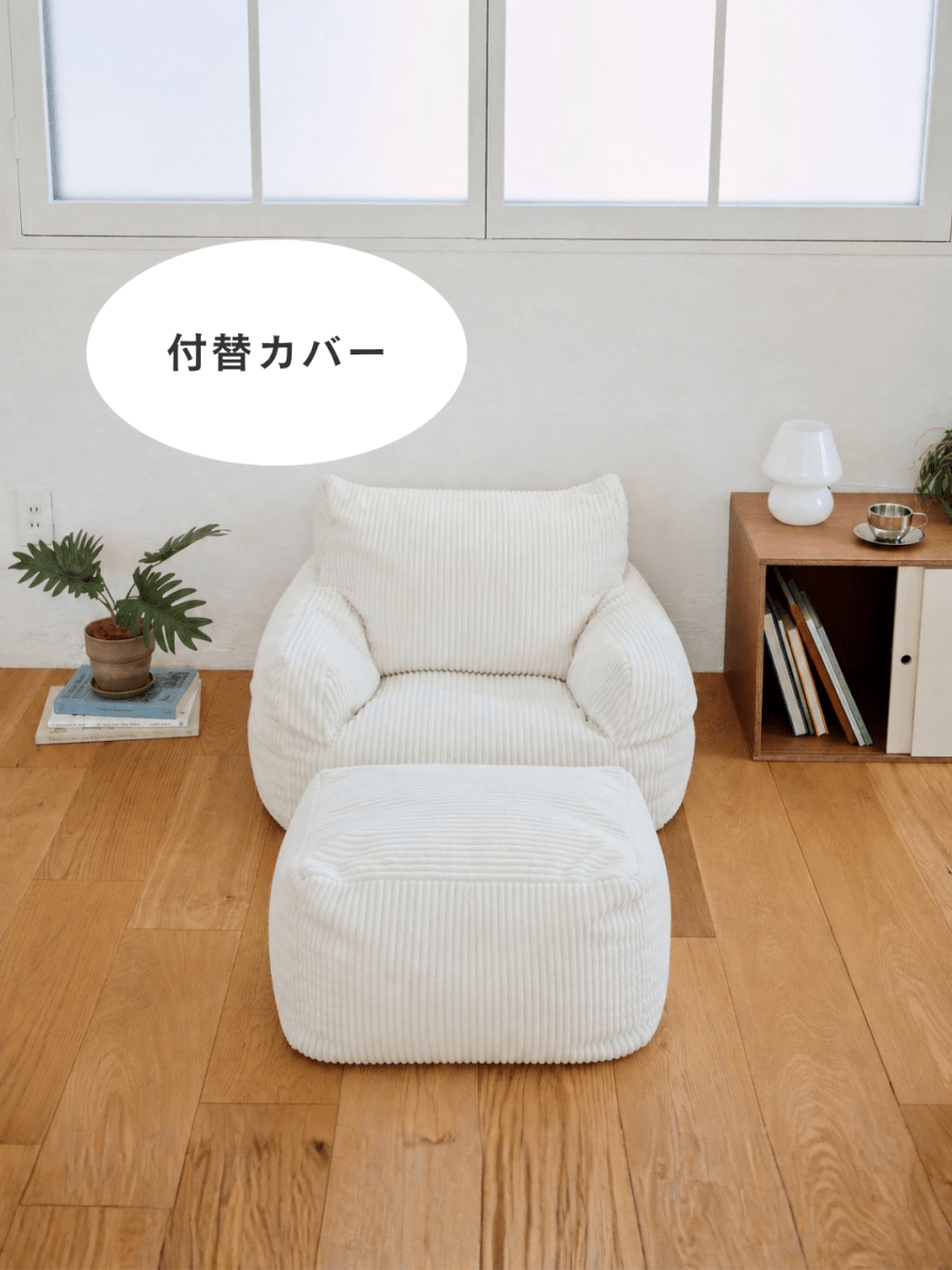 SE-10160-LOOSY-LOOSY 1人掛けビーズソファ ミニ Ivory 付替カバー