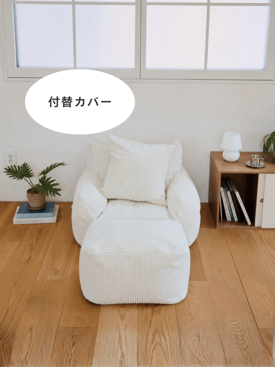 SE-10161-LOOSY-LOOSY 1人掛けビーズソファ ミニ Ivory 付替カバー