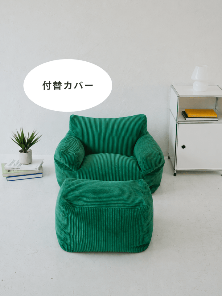 LOOSY 1人掛けビーズソファ ミニ Green 付替カバー｜1人用ソファ