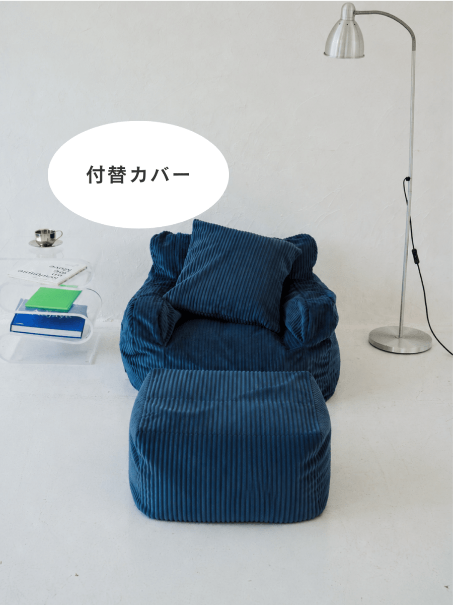 SE-10169-LOOSY-LOOSY 1人掛けビーズソファ ミニ Navy 付替カバー