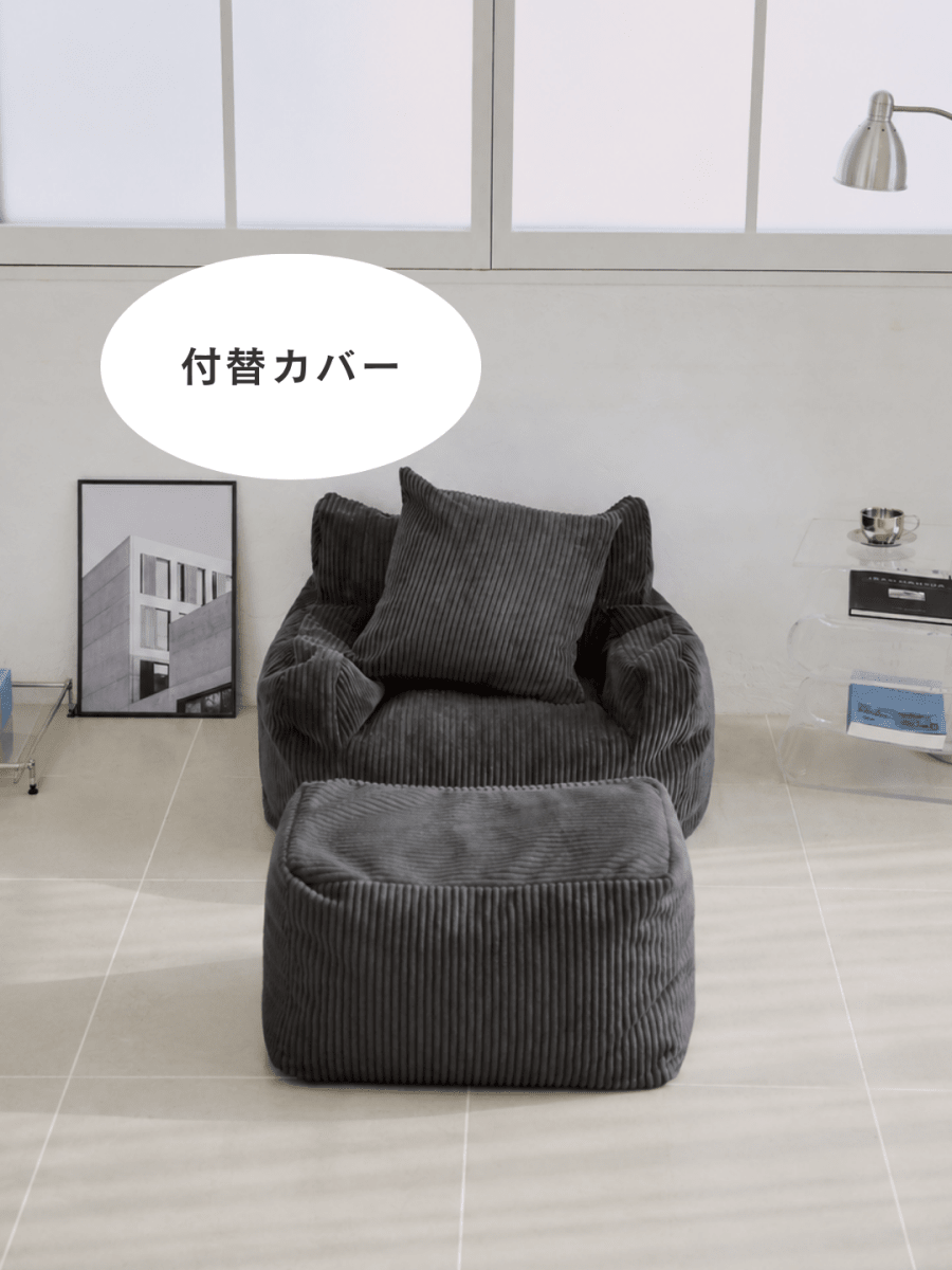 SE-10173-LOOSY-LOOSY 1人掛けビーズソファ ミニ Charcoal 付替カバー