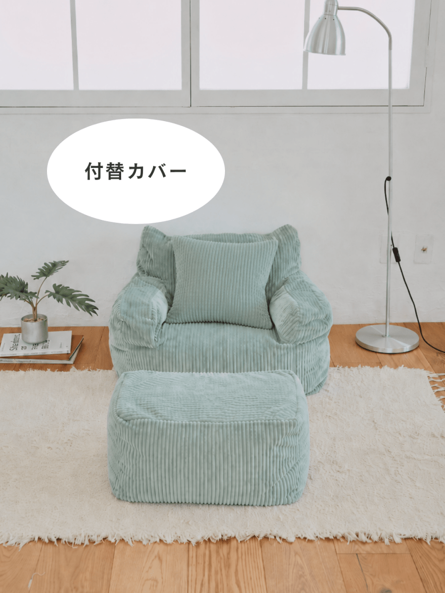 LOOSY 1人掛けビーズソファ ミニ Mint 付替カバー｜1人用ソファ