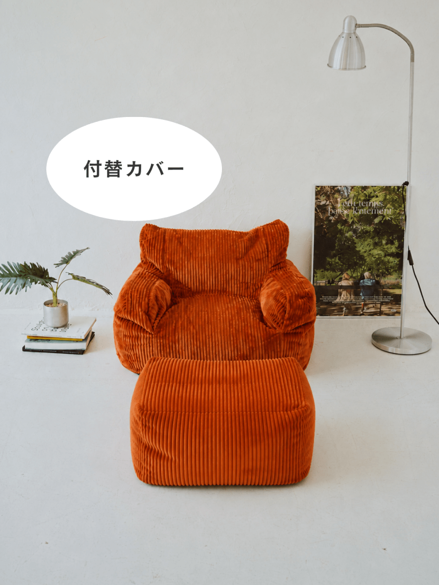 SE-10180-LOOSY-LOOSY 1人掛けビーズソファ ミニ Blood Orange 付替カバー