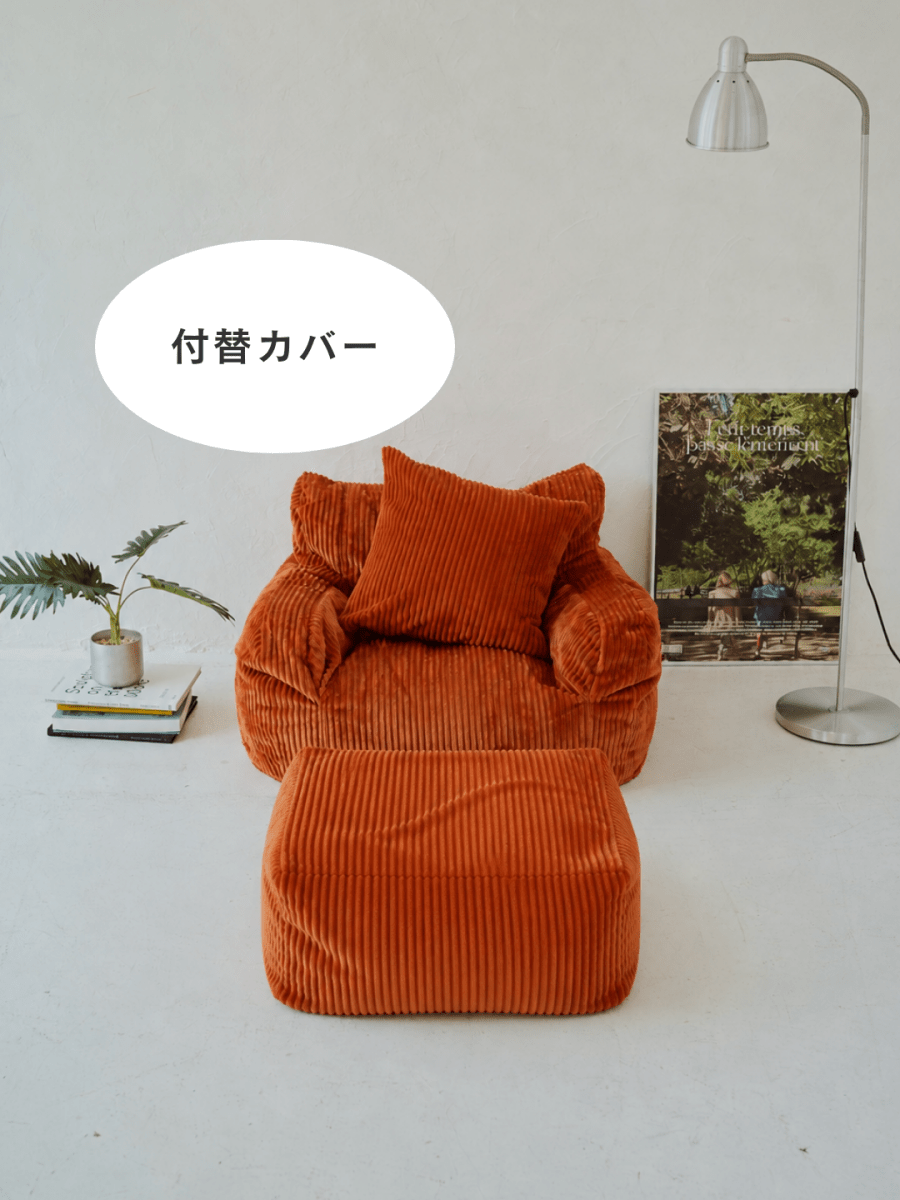 SE-10181-LOOSY-LOOSY 1人掛けビーズソファ ミニ Blood Orange 付替カバー