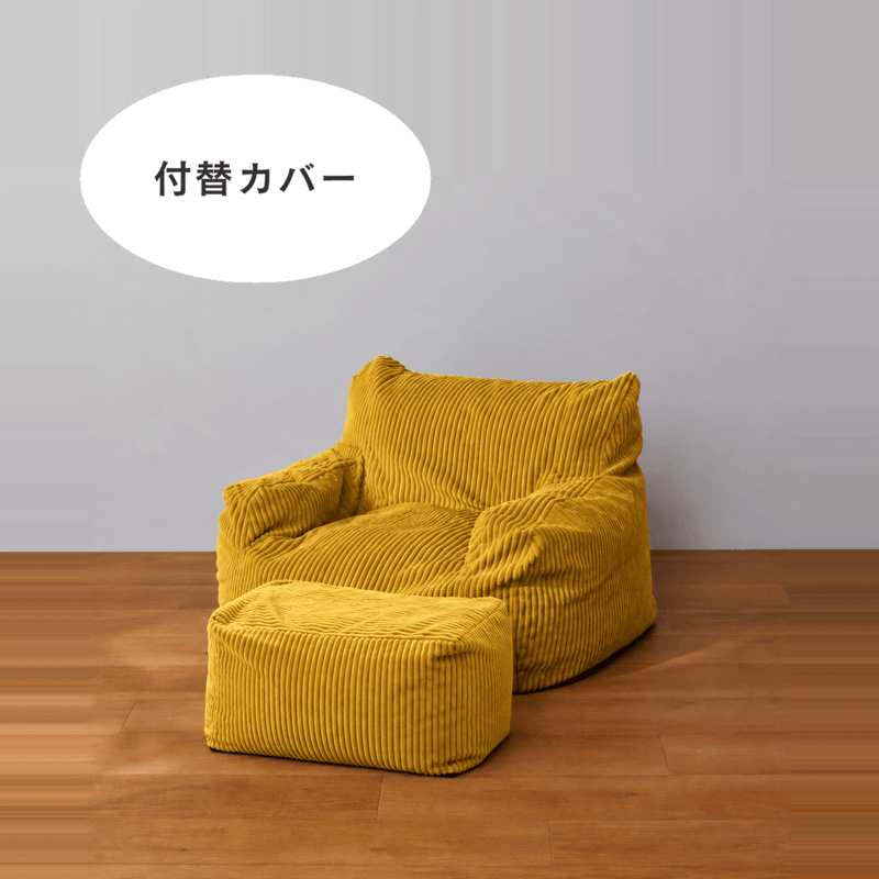 公式】LOOSY 1人掛けビーズソファ ミニ 付替カバー Mustard｜1人用