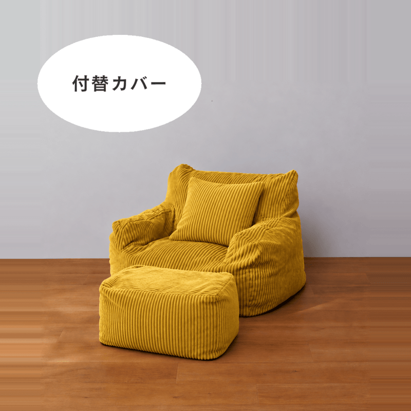 公式】LOOSY 1人掛けビーズソファ ミニ 付替カバー Mustard｜1人用