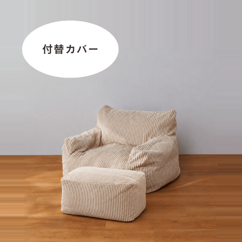 LOOSY 1人掛けビーズソファ+オットマン Beige 【カバー新品未開封】 公式】LOOSY 1人掛けビーズソファ ミニ 付替カバー Beige｜1人用ソファ