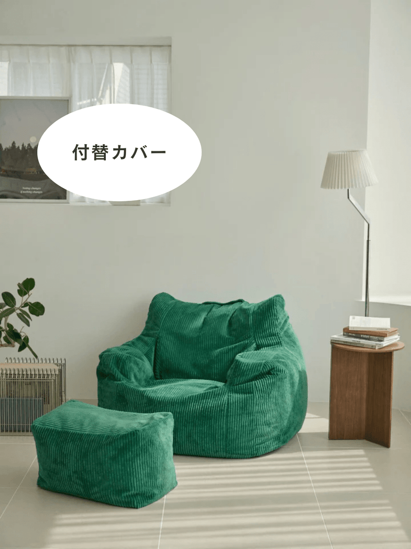 LOOSY 1人掛けビーズソファ 付替カバー Green|1人用ソファ おしゃれ LOOSY 1人掛けビーズソファ 付替カバー Green|1人用ソファ おしゃれ