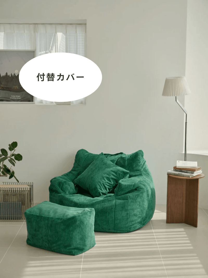 LOOSY 1人掛けビーズソファ 付替カバー Green|1人用ソファ おしゃれ LOOSY 1人掛けビーズソファ 付替カバー Green|1人用ソファ おしゃれ