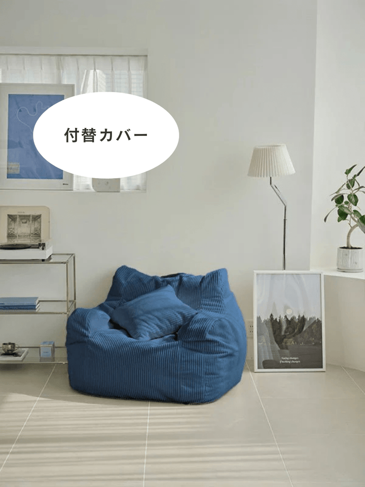 LOOSY 1人掛けビーズソファ NAVY. オットマン、クッションカバー LOOSY 1人掛けビーズソファNAVY. オットマン、クッションカバー
