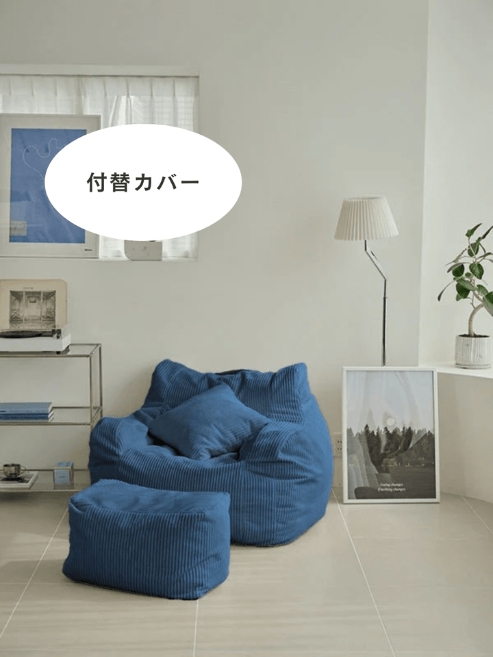 LOOSY 1人掛けビーズソファ 付替カバー Navy|1人用ソファ おしゃれ LOOSY 1人掛けビーズソファ 付替カバー Navy|1人用ソファ おしゃれ