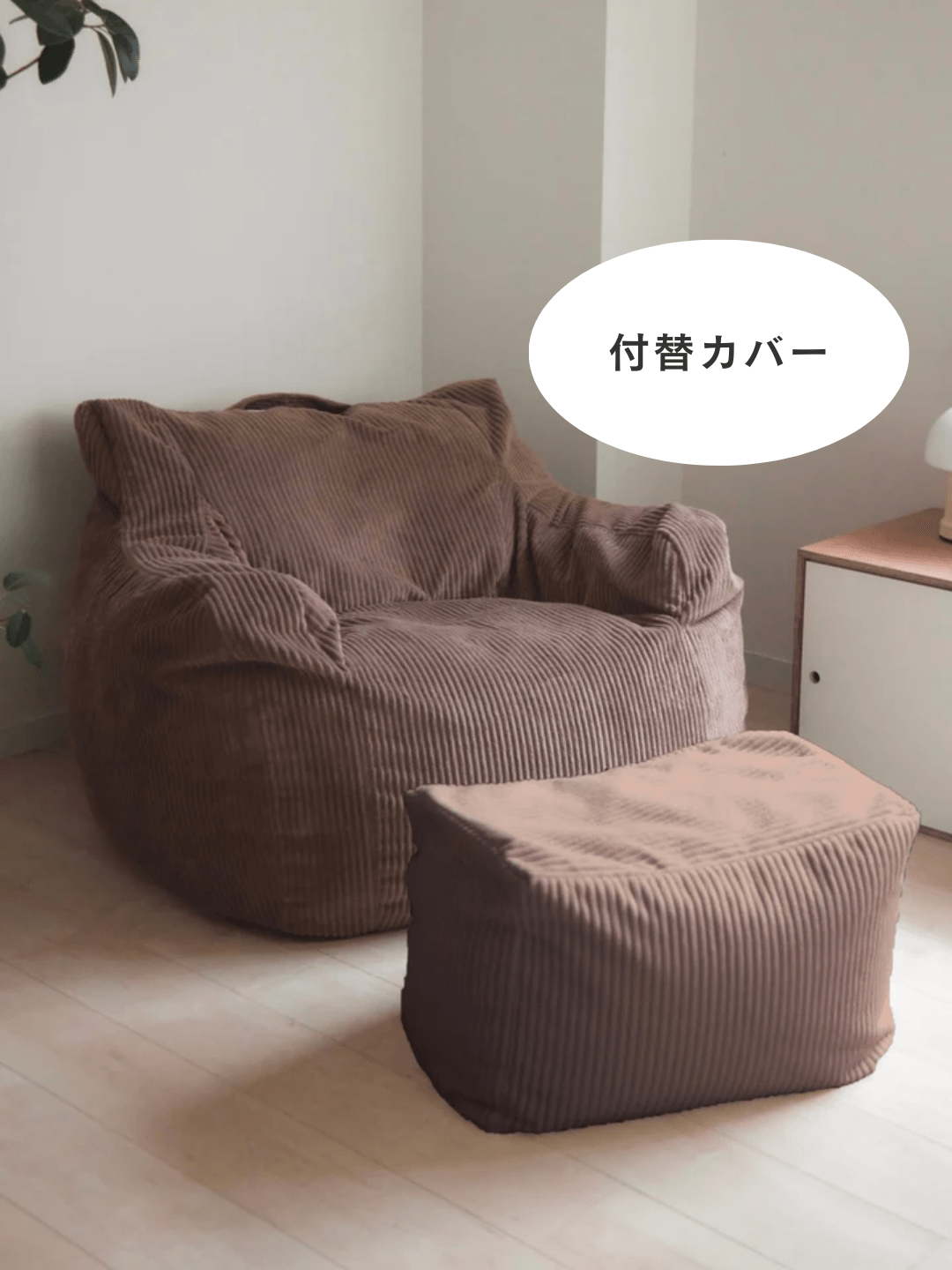 LOOSY 1人掛けビーズソファ 付替カバー Brown｜1人用ソファ おしゃれ