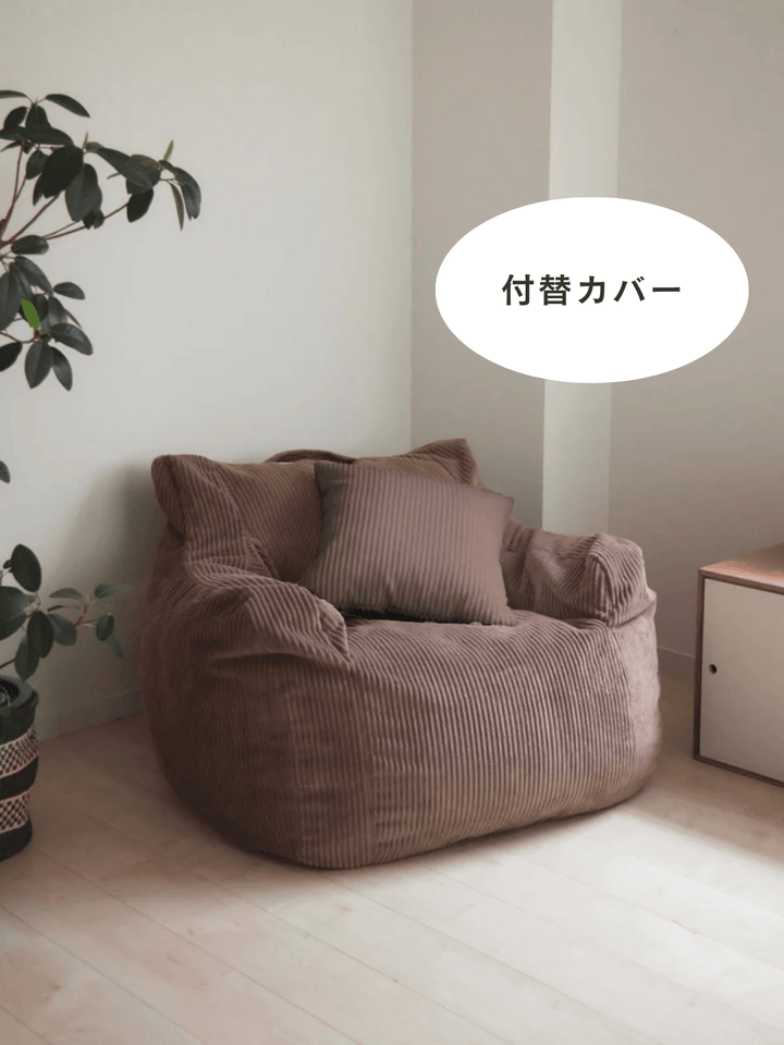 LOOSY 1人掛けビーズソファ 付替カバー Brown｜1人用ソファ おしゃれ