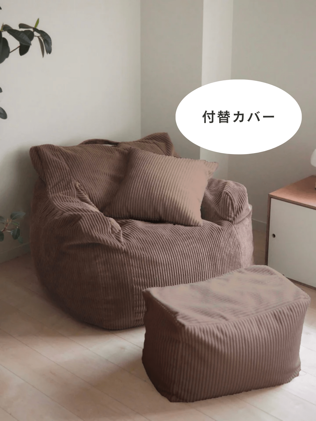 LOOSY 1人掛けビーズソファ 付替カバー Brown｜1人用ソファ おしゃれ