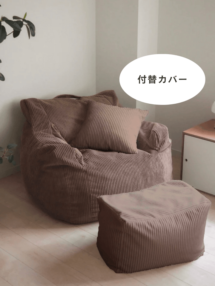LOOSY 1人掛けビーズソファ 付替カバー Brown｜1人用ソファ おしゃれ