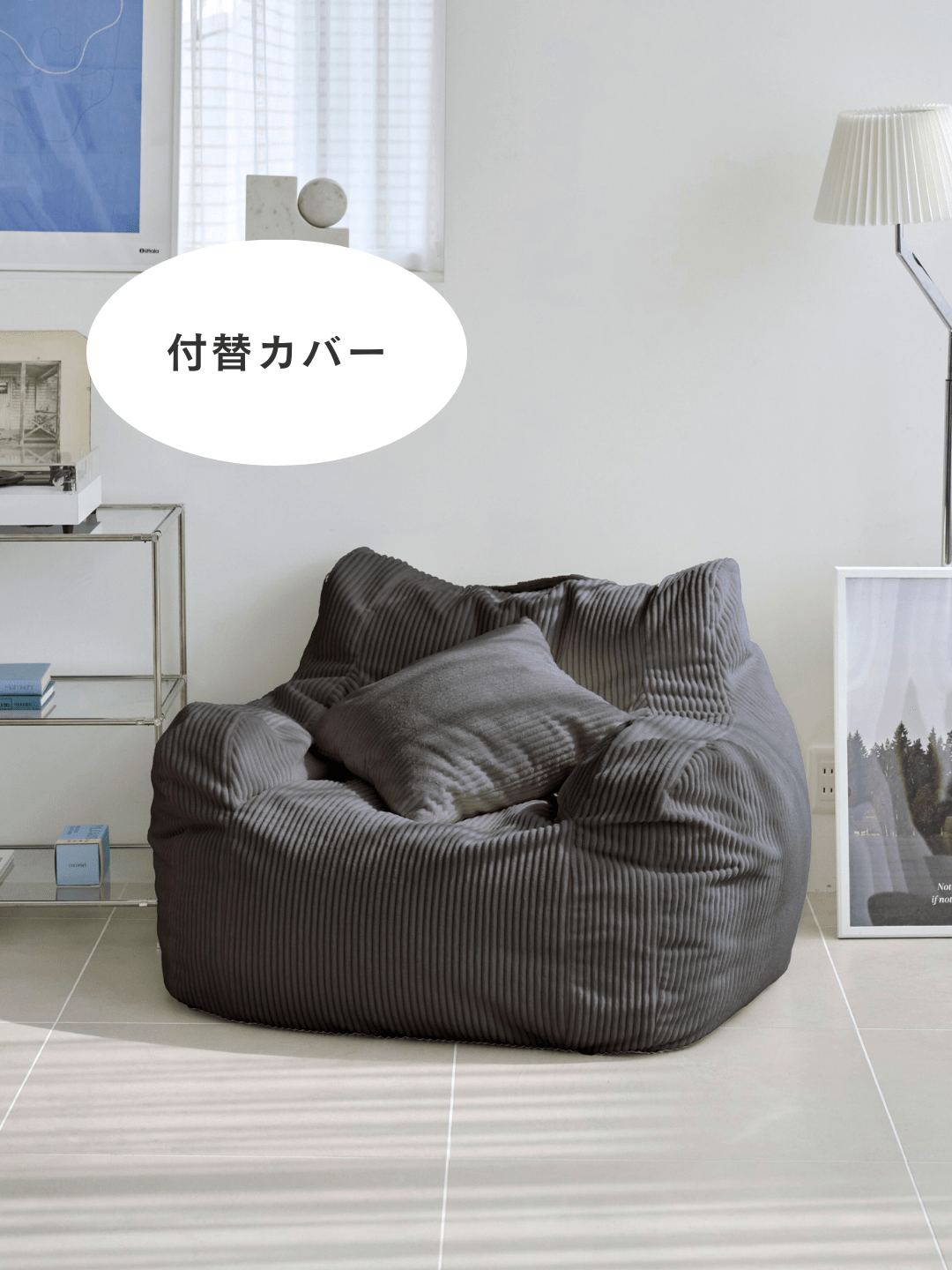 HUGME 1人掛けビーズソファ 付替カバー CHARCOAL｜おしゃれ