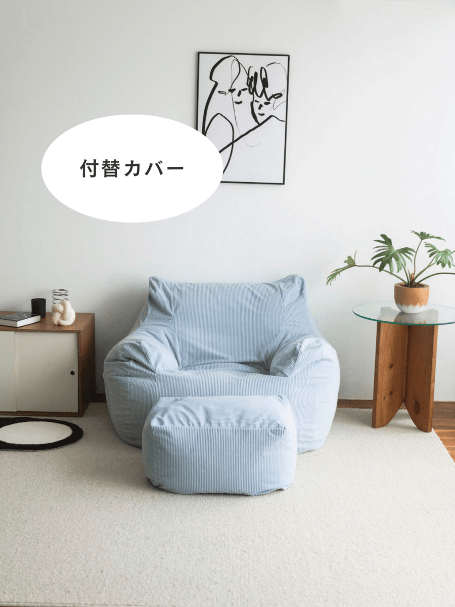 LOOSY 1人掛けビーズソファ 付替カバー Powder Blue｜1人用ソファ