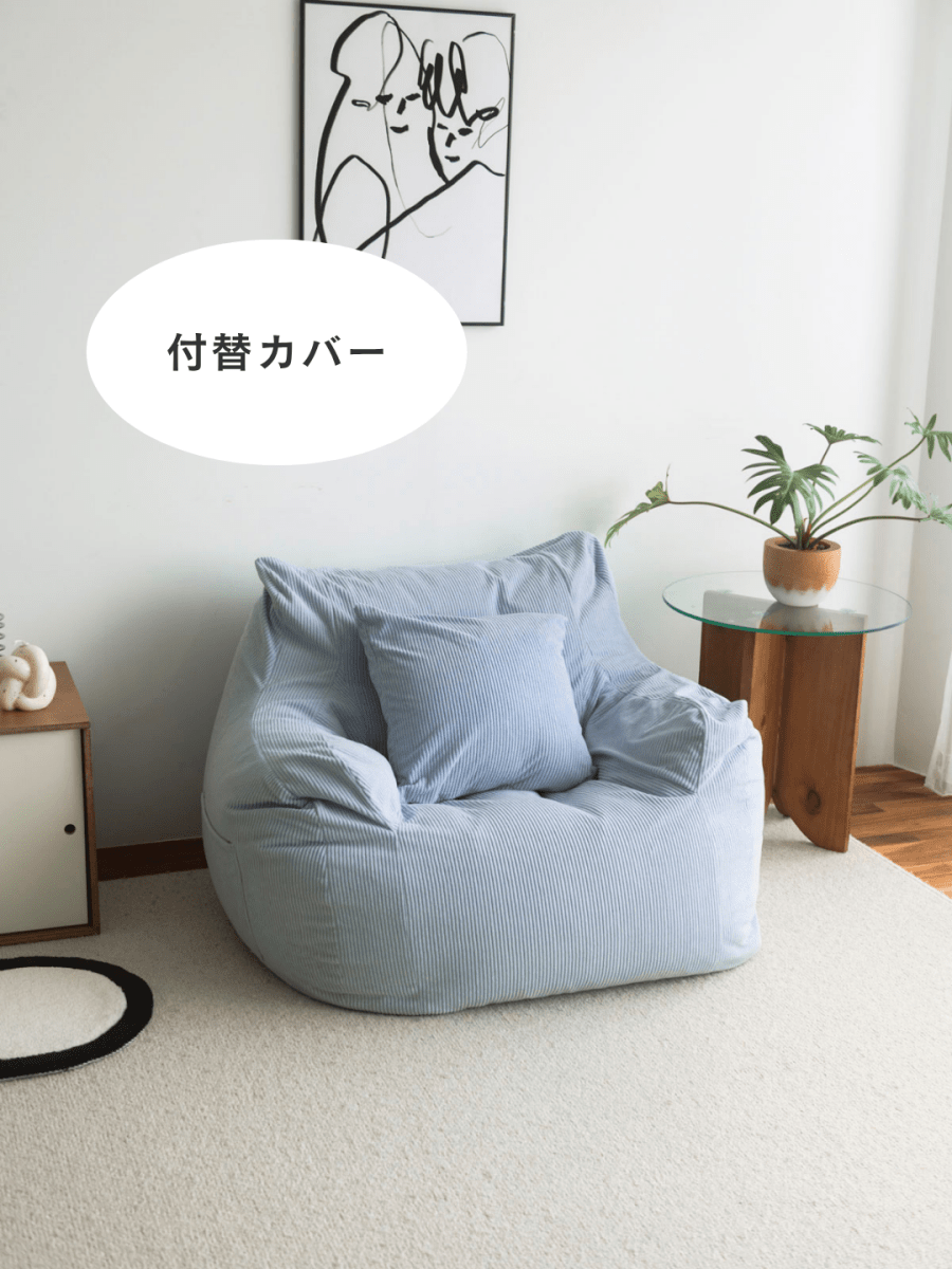 LOOSY 1人掛けビーズソファ 付替カバー Powder Blue|1人用ソファ LOOSY 1人掛けビーズソファ 付替カバー Powder Blue|1人用ソファ